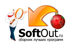 Скачать программы на SoftOut - сборник лучших программ